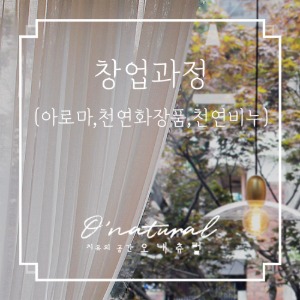 창업과정(아로마,천연화장품,천연비누) - 1월 5일 / 1월 9일 개강