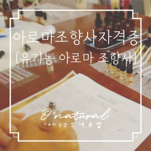 아로마 조향사 자격증과정 - 12. 27(일) / 12월 30(목)
